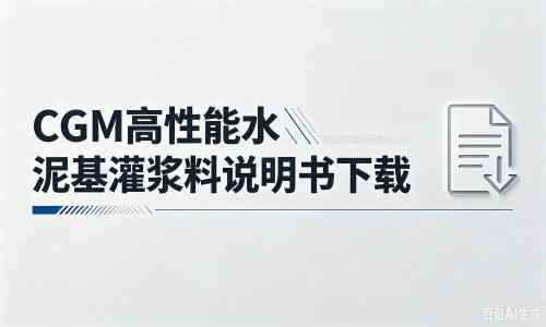 阿鲁科尔沁厂家：CGM高性能水泥基灌浆料说明书PDF（纯白无LOGO）